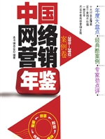 中国网络营销年鉴·案