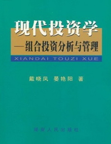 现代投资学