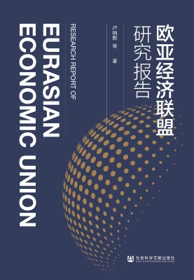 欧亚经济联盟研究报告