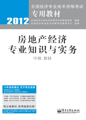 房地产经济专业知识与