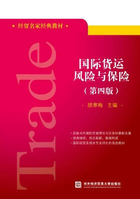 国际货运风险与保险