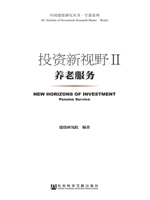 投资新视野Ⅱ——养老