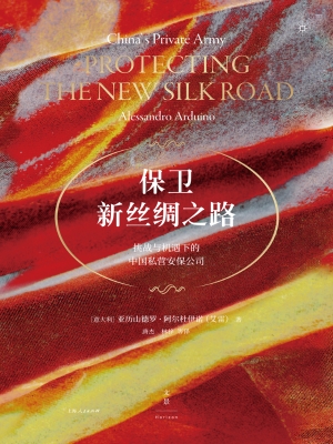 保卫新丝绸之路：挑战与