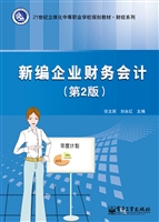 新编企业财务会计
