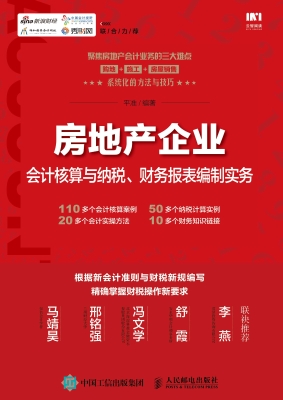 房地产企业会计核算与