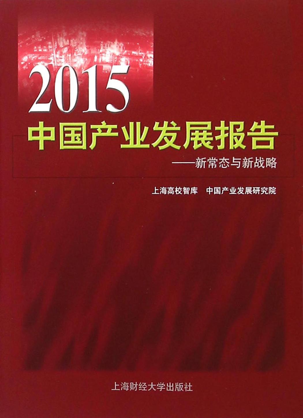 2015中国产业发展报告