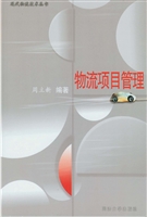 物流项目管理