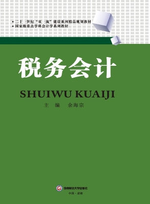 税务会计
