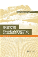 财政支农资金整合问题