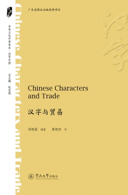 汉字与贸易