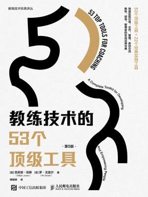 教练技术的53个顶级工