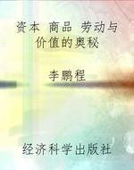 资本 商品 劳动与价值