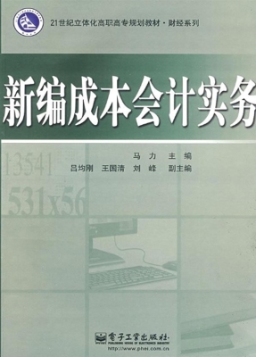 新编成本会计实务