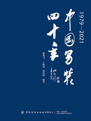 中国男装四十年（1979-2