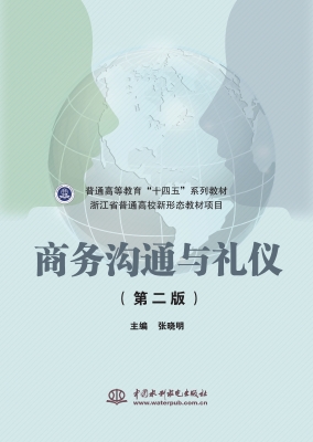 商务沟通与礼仪