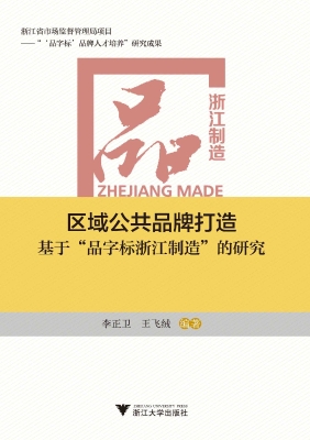 区域公共品牌打造——