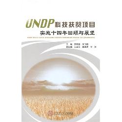 UNDP科技扶贫项目实施