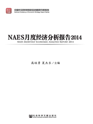NAES月度经济分析报告