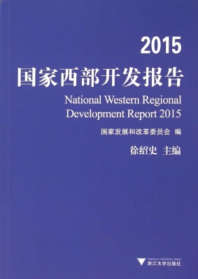 2015国家西部开发报告