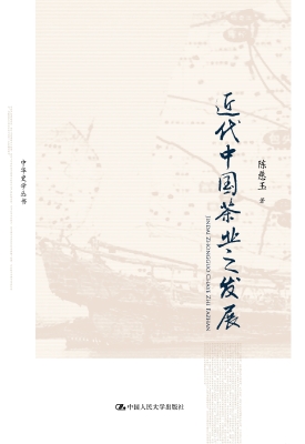 近代中国茶业之发展