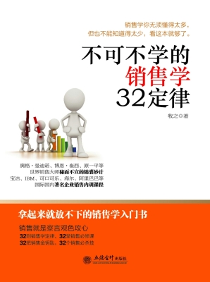 不可不学的销售学32定