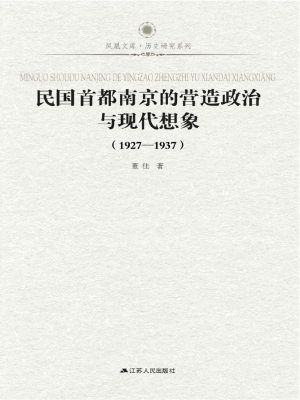 民国首都南京的营造政