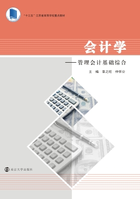 会计学——管理会计基