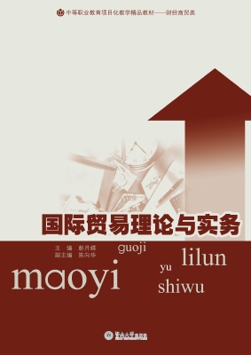 国际贸易理论与实务