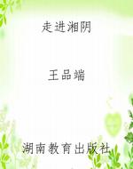 走进湘阴