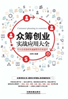 众筹创业实战应用大全