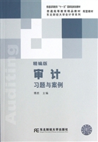 审计习题与案例（精编版