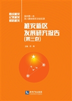 雄安新区发展研究报告