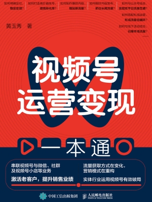 视频号运营变现一本通
