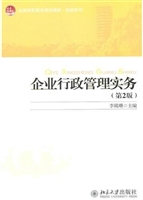 企业行政管理实务（第2