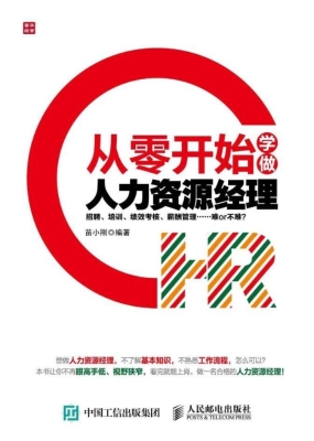 从零开始学做人力资源