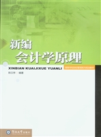 新编会计学原理