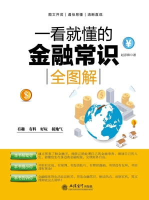 一看就懂的金融常识全