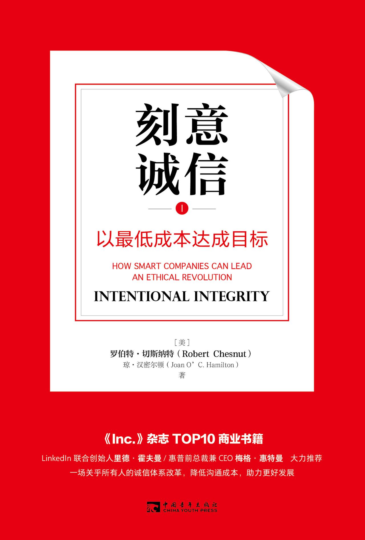 刻意诚信：以最低成本达