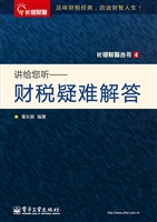 讲给您听——财税疑难
