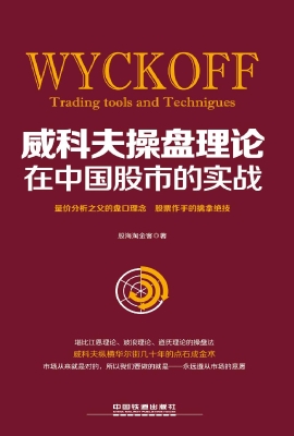 威科夫操盘理论在中国