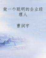 做一个聪明的企业经理