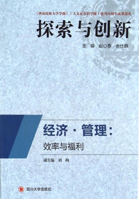 经济·管理：效率与福利