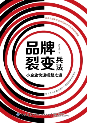 品牌裂变兵法