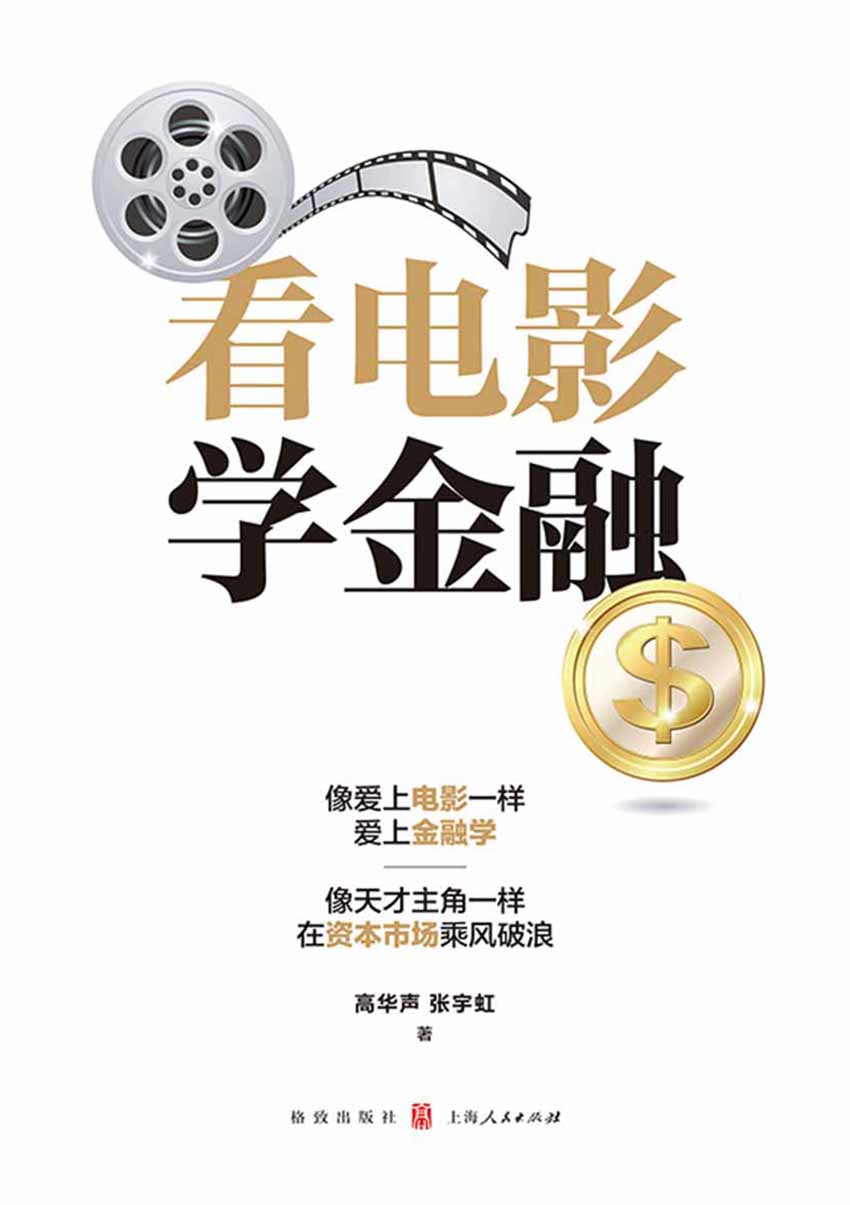 看电影学金融