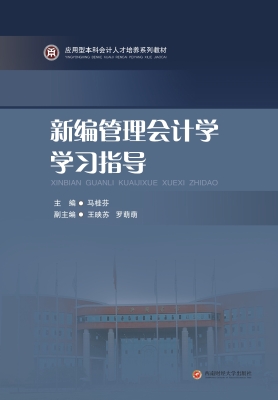 新编管理会计学学习指