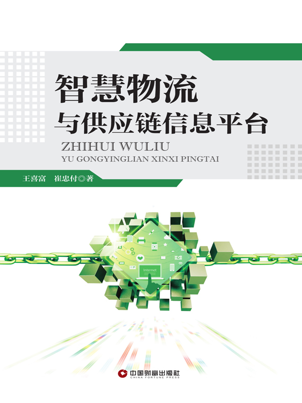 智慧物流与供应链信息