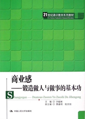 商业感——锻造做人与