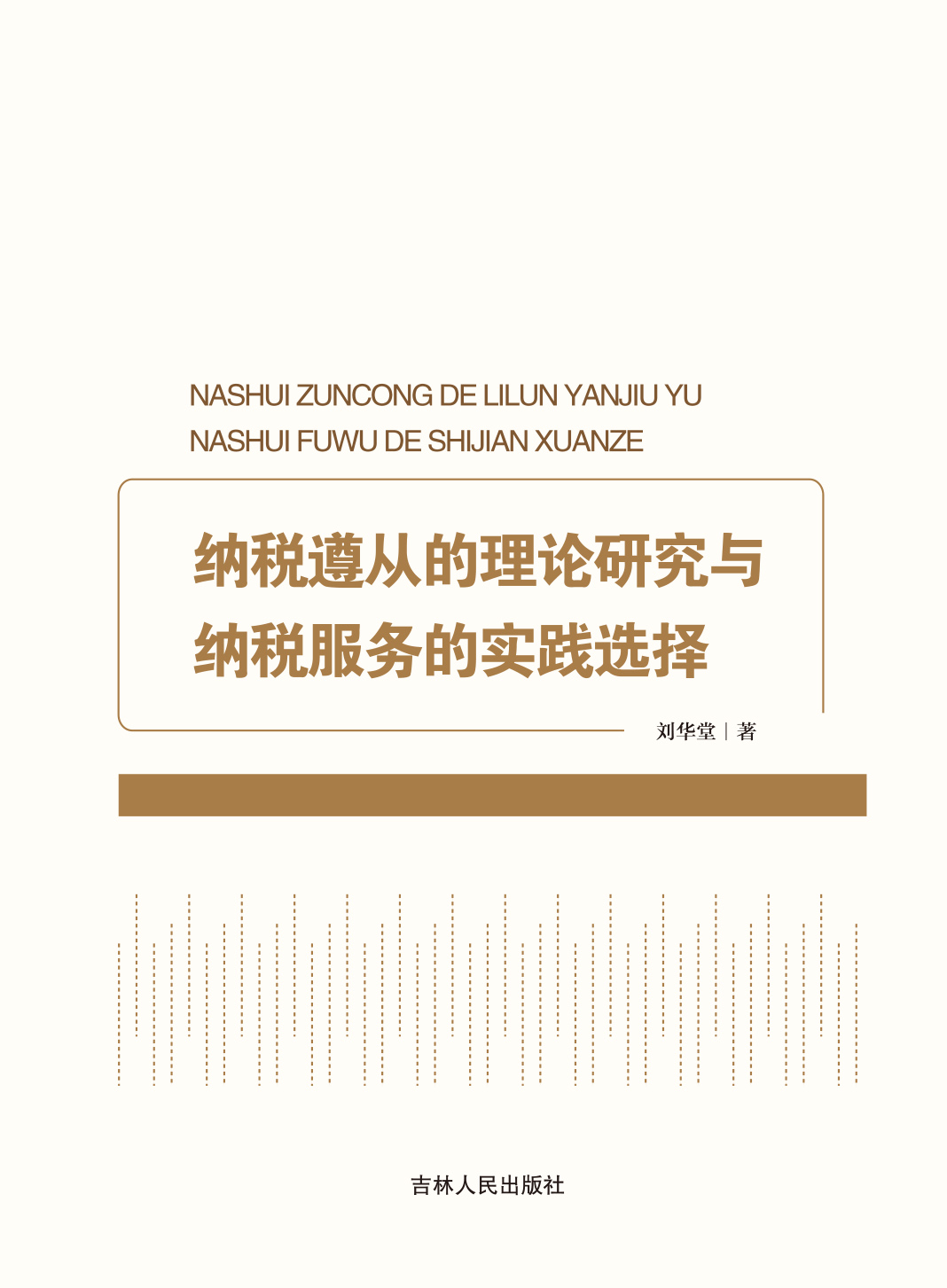 纳税遵从的理论研究与