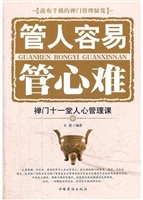 管人容易管心难：禅门十