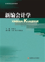 新编会计学
